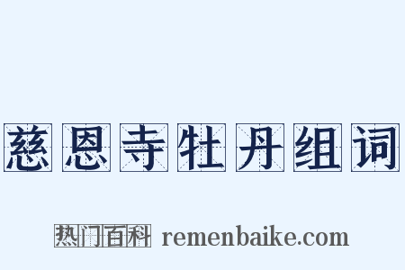 慈恩寺牡丹组词是什么意思的图片